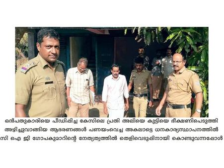 ചാവക്കാട്ട് ഒമ്പതുകാരിയെ പീഡിപ്പിക്കുകയും ആഭരണങ്ങള്‍ തട്ടിയെടുക്കുകയും ചെയ്ത കേസില്‍ തെളിവെടുപ്പു നടത്തി