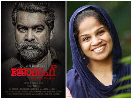 'ജോസഫ്' പറയുന്നത് ശരിയല്ല; ജോസഫ് സിനിമയിലെ ക്ലൈമാക്സിലെ തെറ്റ് ചൂണ്ടികാട്ടി ഷിംന അസീസ്