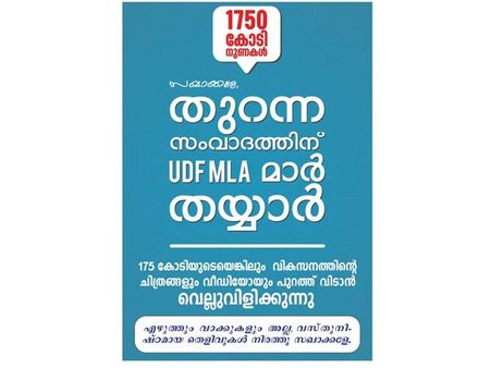 1750 കോടിയ്ക്ക് എന്തു പറ്റി... പരസ്യ സംവാദത്തിന് വെല്ലുവിളിച്ച് യുഡിഎഫ് എംഎൽഎമാർ, വികസനക്കുറുപ്പുമായി ഇന്നസെന്‍റ്