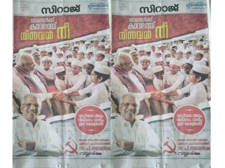 ഞങ്ങള്‍ക്കു കാവലായ് നിന്നവന്‍ നീ... പി ജയരാജന്റെ പരസ്യത്തില്‍ എപി വിഭാഗത്തില്‍ പൊട്ടിത്തെറി