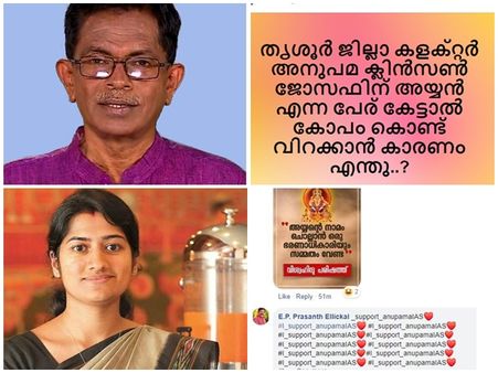 'തൃശ്ശൂരില്‍ ഹിന്ദു കളക്ടറെയാണ് നിയമിക്കാറ്' അനുപമ ക്ലിന്‍സണ്‍ ജോസഫ് വേണ്ട!കൊഴുപ്പിച്ച് ടിജി