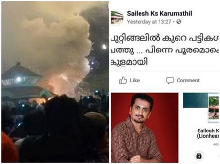 'പുറ്റിങ്ങലില്‍ കുറേ പട്ടികള്‍ ചത്തു, പിന്നെ പൂരമൊക്കെ കുളമായി'.. യുവാവിന്റെ പണി തെറിപ്പിച്ചു