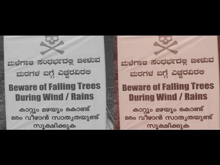ഇവിടെമരംവീഴാറായിട്ടുണ്ട്... ജീവന്‍വേണമെങ്കില്‍ ഓടിക്കോ!! കര്‍ണാടക വനംവകുപ്പിന്റെ മുന്നറിയിപ്പിന് ട്രോള്‍ മഴ!