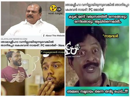 കടുകുമണി വ്യത്യാസത്തില്‍ നായൻമാർ രക്ഷപ്പെട്ടു!!! കേശവൻ നായരില്‍ പിസി ജോർജ്ജിന് അടപടലം ട്രോളുകൾ