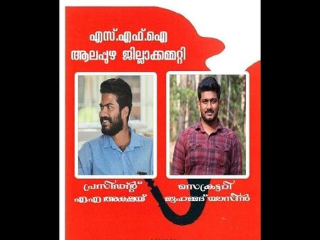 എസ്എഫ്ഐയിൽ വിഭാഗീയത; കൂട്ടരാജി... സെക്രട്ടറി അടക്കം നാല് പേർ സ്വയം ഒഴിഞ്ഞു, ജി സുധാകരൻ നിർദേശിച്ച പേരും വെട്ടി, ആലപ്പുഴ ജില്ല കമ്മിറ്റിയിൽ പ്രതിസന്ധി!!