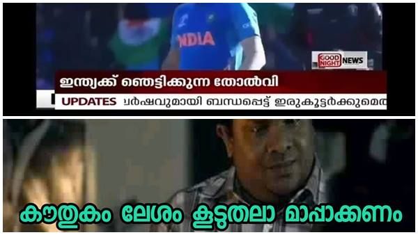 ഇന്ത്യയെ തോല്‍പിച്ച് ഏഷ്യാനെറ്റ്, സ്‌കോര്‍ നാനൂറ് കടത്തി മനോരമ... പൊളിച്ചടുക്കി ട്രോളന്‍മാര്‍