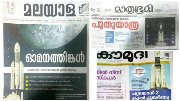 ഐഎസ്ആര്‍ഒ അറിഞ്ഞില്ല, മനോരമയും മാതൃഭൂമിയും ചന്ദ്രയാന്‍ വിക്ഷേപിച്ചു!!! ഞെട്ടിത്തരിച്ച് വായനക്കാർ!!!