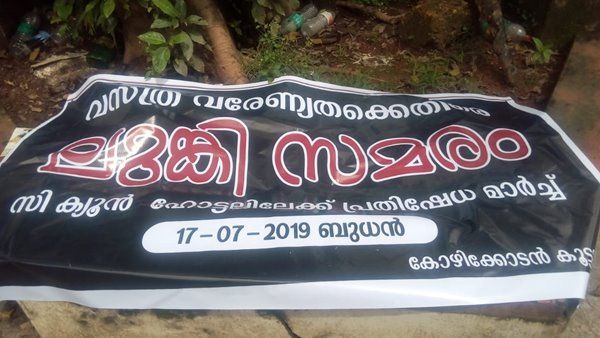 ലുങ്കി ഉടുത്തു വന്നാൽ ഹോട്ടലിൽ കയറ്റില്ലെന്ന്... മമ്മൂട്ടി ലുങ്കി ഉടുത്തുവന്നാൽ കയറ്റില്ലെയെന്ന് പ്രതിഷേധക്കാർ, വ്യത്യസ്ത സമരത്തിന് സാക്ഷ്യം വഹിച്ച് കോഴിക്കോട്, ലുങ്കി സമരം...