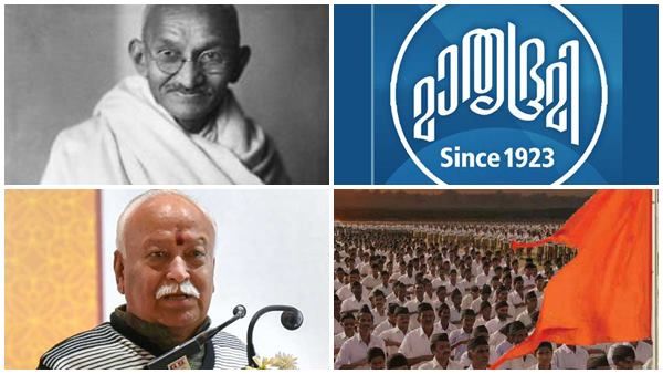 ഗാന്ധിയെ സ്വന്തമാക്കുന്ന സംഘപരിവാർ,മോഹൻ ഭാഗവതിന്റെ 'ഗാന്ധി സ്തുതി'യുമായി കുട പിടിച്ച് മാതൃഭൂമി!