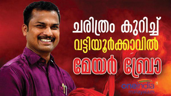 വട്ടിയൂര്‍ക്കാവ് പിടിച്ചെടുത്ത് എല്‍ഡിഎഫ്, മേയര്‍ ബ്രോ വികെ പ്രശാന്തിന് അട്ടിമറി വിജയം!
