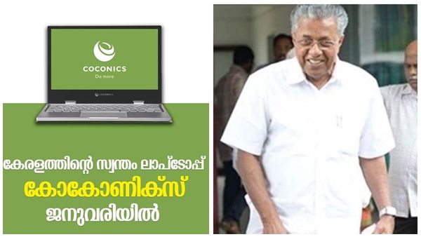 കേരളത്തിന്‍റെ സ്വന്തം ലാപ്ടോപ് ബ്രാന്‍ഡ്‌ കൊക്കോണിക്സ്‌ ജനവരിയിലെന്ന് മുഖ്യമന്ത്രി