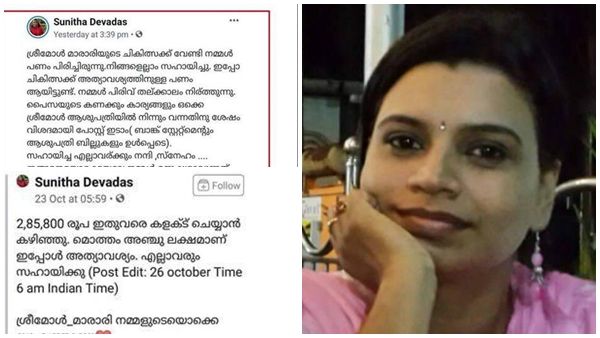 ഇല്ലാത്ത രോഗത്തിന്‍റെ പേരില്‍ യുവതിക്കായി പണപ്പിരിവ്;വഞ്ചിക്കപ്പെട്ടുവെന്ന് സുനിത ദേവദാസ്