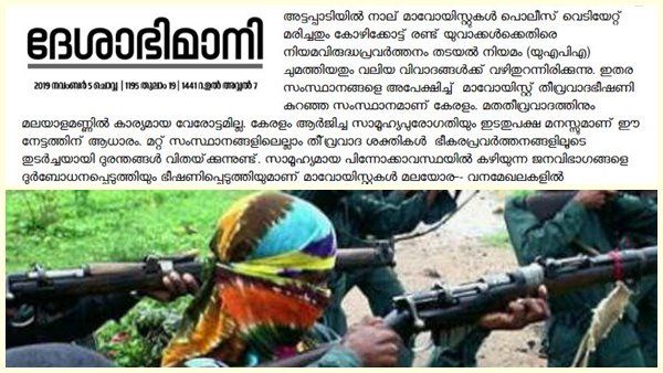 മാവോയിസ്റ്റ് ഏറ്റുമുട്ടൽ; എല്ലാ വിമർശനങ്ങൾക്കും മറുപടിയുമായി സിപിഎം മുഖപത്രം, ലക്ഷ്യം മുതലെടുപ്പ്!