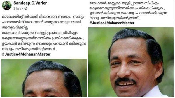 'മോഹനൻ മാസ്റ്ററെ വേട്ടയാടാൻ അനുവദിക്കില്ല', യുവമോര്‍ച്ചയുടെ ഹാഷ് ടാഗ് ക്യാമ്പെയ്ന്‍
