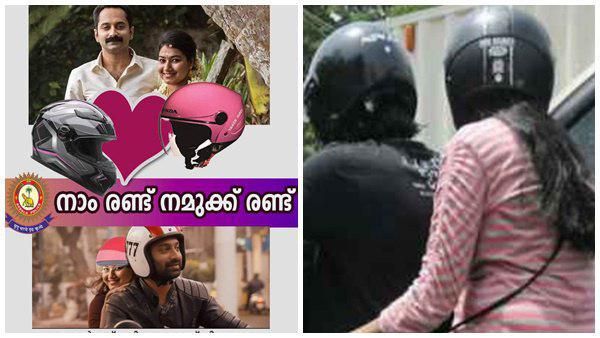 'നാം രണ്ട് നമുക്ക് രണ്ട്'.. ഹെല്‍മെറ്റ് ധരിപ്പിക്കാന്‍ പോലീസിന്‍റെ പുതിയ ചാലഞ്ച്
