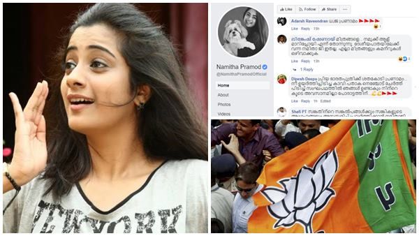 'ധൈര്യമായി അഭിനയിച്ച് മുന്നേറുക, സംഘം കാവലുണ്ട്', നടി നമിത പ്രമോദിന് ഫേസ്ബുക്കിൽ ആളുമാറി പൊങ്കാല!