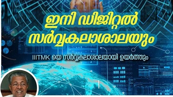 കേരളത്തില്‍ ഇനി ഡിജിറ്റല്‍ സര്‍വകലാശാലയും; ഓര്‍ഡിനന്‍സ് പുറപ്പെടുവിക്കാന്‍ ഗവര്‍ണര്‍ക്ക് ശുപാര്‍ശ