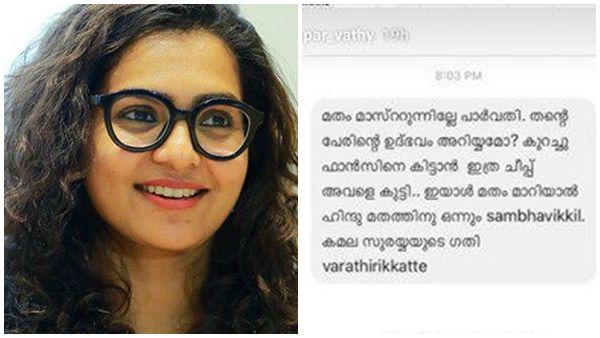 മതം മാറുന്നില്ലേ പാര്‍വ്വതി,ഫാന്‍സിനെ കിട്ടാന്‍ ഇത്ര ചീപ്പാവല്ലേ; കിടിലന്‍ മറുപടിയുമായി പാര്‍വ്വതി