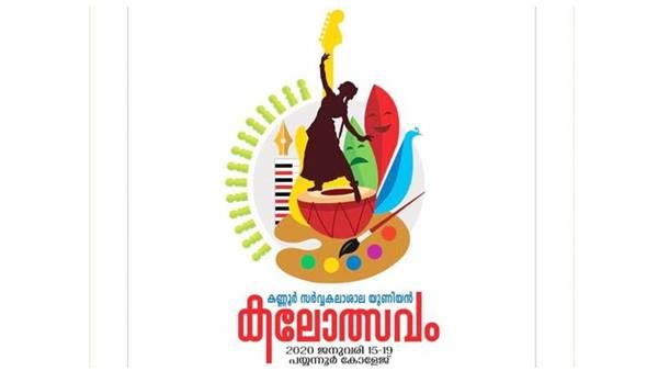 കണ്ണൂർ സർവകലാശാല കലോത്സവം പയ്യന്നൂരിൽ: ഹരിത ചട്ട നിയമം പാലിക്കും