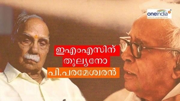 ഇഎംഎസിന് തുല്യനോ പി പരമേശ്വരൻ? സോഷ്യൽ മീഡിയയിൽ ചൂടുപിടിച്ച് ചർച്ചകൾ