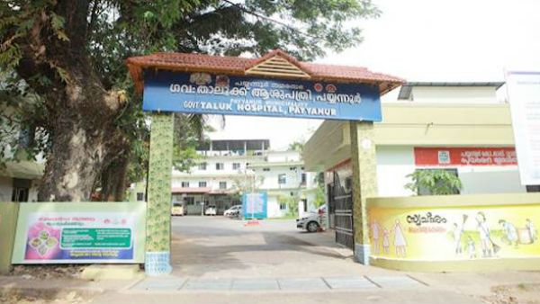 കായകല്‍പ്പം പുരസ്‌കാരം പയ്യന്നൂര്‍ താലൂക്കാശുപത്രിക്ക്, രണ്ടില്‍ നിന്ന് ഒന്നിലേക്കെത്തിയ നേട്ടം!!