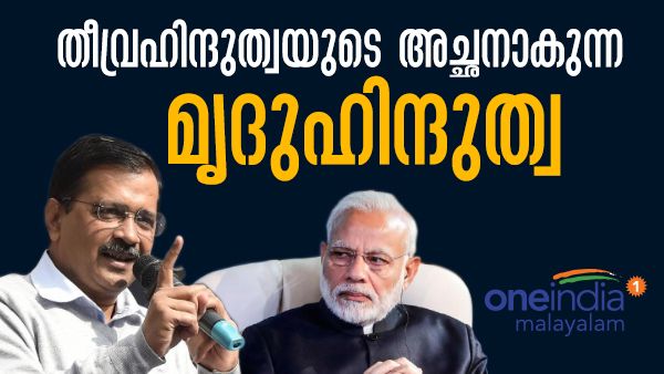 തീവ്രഹിന്ദുത്വയെ തോൽപിക്കാൻ അതിന്റെ 'അച്ഛനാകുന്ന' മൃദു ഹിന്ദുത്വ! ദില്ലിയെ കബളിപ്പിക്കുന്നത് ആര്?