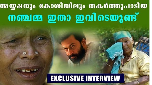 പാട്ടു പാടിയതും സിനിമയിൽ എത്തിയതുമൊക്കെ അട്ടപ്പാടിയിൽ അറിഞ്ഞു തുടങ്ങുന്നേയുള്ളു...നഞ്ചമ്മ പറയുന്നു