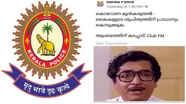 കൊറോണ കാലത്തും താരമായി കേരള പോലീസ്; ട്രോളുകളുമായി പുത്തന്‍ ബോധവത്കരണം, വ്യാജവാര്‍ത്തക്കെതിരെ നടപടി