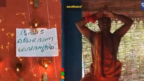 ആള്‍രൂപത്തില്‍ കൊറോണയെ ആവാഹിച്ച് നിമഞ്ചനം ചെയ്തു, പാലക്കാട്ടെ ക്ഷേത്രത്തില്‍ കൊറോണയെ തുരത്താന്‍ പൂജ