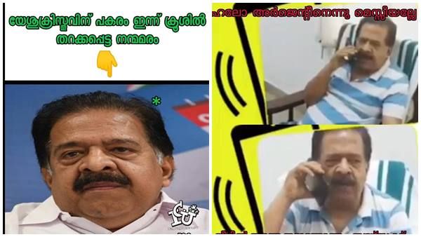 'ഹലോ മഹാദേവൻ... എങ്ങനെയുണ്ട് ദുബായ് ഇൻകാസ്'!!! ചെന്നിത്തലയെ കുരിശിലേറ്റി ട്രോളൻമാർ... ഇനി ഈസ്റ്റർ!