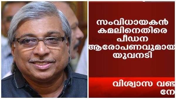 കമൽ ബലാത്സംഗം ചെയ്തുവെന്ന് യുവനടിയുടെ വക്കീൽ നോട്ടീസ്; പുറത്ത് വിട്ടത് ജനം ടിവി, ഒരു വർഷം പഴക്കം