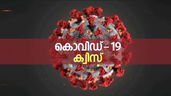 കൊവിഡ്-19 ക്വിസ് : ഇക്കഥയ്ക്കുത്തരം തേടുവാന്‍ കൂടാമോ... കൂട്ടുകാരെ ചലഞ്ച് ചെയ്യൂ