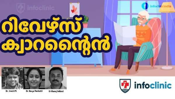 എന്താണ് റിവേഴ്സ് ക്വാറന്റൈൻ? ഇനി രോഗമില്ലാത്തവരെ ഐസൊലേറ്റ് ചെയ്യേണ്ടി വരുമോ ... അറിയേണ്ടതെല്ലാം