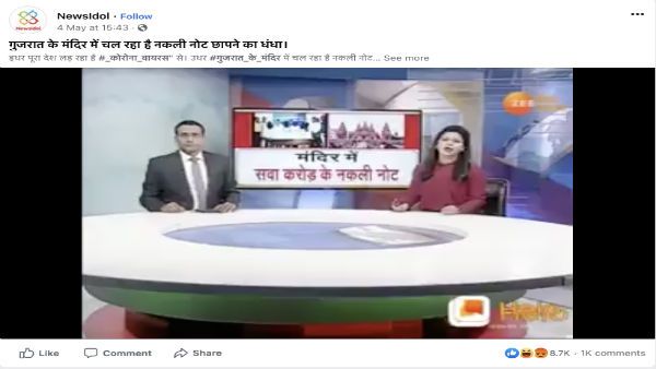 ലോക്ക്ഡൗൺ മറവിൽ ഗുജറാത്തിലെ അമ്പലത്തില്‍ കള്ളനോട്ടടിയെന്ന് പ്രചാരണം, സത്യമറിയാം!