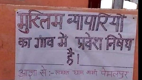 മുസ്ലിം കച്ചവടക്കാര്‍ക്ക് പ്രവേശനമില്ല; വിവാദമായി ബോര്‍ഡ്, കേസെടുത്ത് പോലീസ്