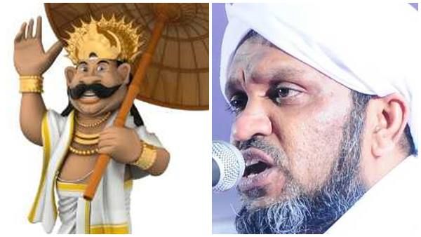 മാവേലി മുസ്ലീം... മുഹമ്മദലി മഹാബലിയായി! പറഞ്ഞതിൽ ഉറച്ച് മുള്ളൂർക്കര സഖാഫി, ചരിത്രപരമായ തെളിവെന്ന്