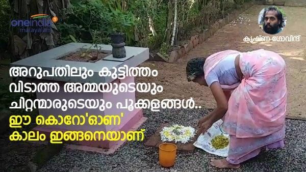 അറുപതിലും കുട്ടിത്തം വിടാത്ത അമ്മയുടെയും ചിറ്റന്മാരുടെയും പൂക്കളങ്ങള്‍.. കൃഷ്ണ ഗോവിന്ദ് എഴുതുന്നു