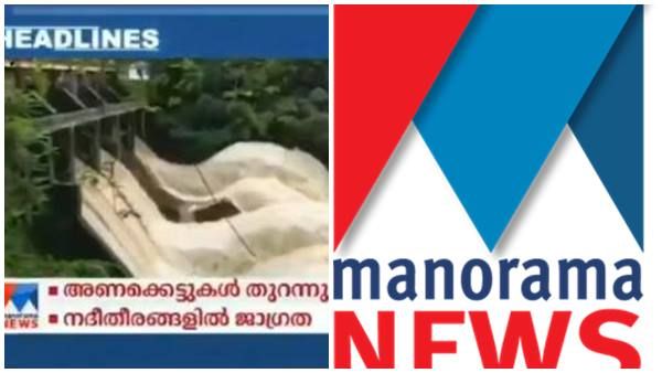 സംസ്ഥാനത്ത് അഞ്ച് ഡാമുകള്‍ തകര്‍ന്നുവെന്ന് മനോരമയ്ക്ക് നാക്കുപിഴ; പിഴവ് പറ്റിയത് നിഷ പുരുഷോത്തമന്