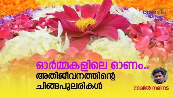 ഓർമ്മകളിലെ ഓണം..; അതിജീവനത്തിന്റെ ചിങ്ങപുലരികള്‍- നിഖില്‍ നരിനട എഴുതുന്നു