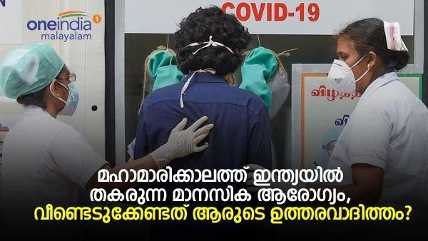 മഹാമാരിക്കാലത്ത് ഇന്ത്യയില്‍ തകരുന്ന മാനസിക ആരോഗ്യം, വീണ്ടെടുക്കേണ്ടത് ആരുടെ ഉത്തരവാദിത്തം?