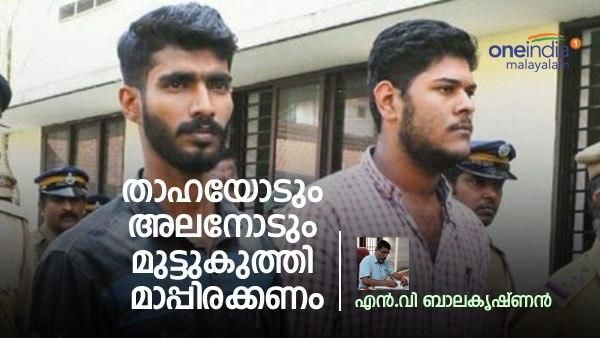 അലനോടും താഹയോടും സര്‍ക്കാര്‍ മാപ്പിരക്കണം