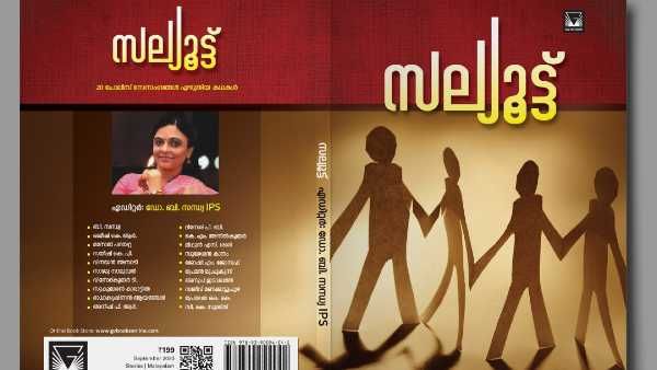 'സല്യൂട്ട്'... ഇതാ കാക്കിയ്ക്കുളളിലെ കഥാഹൃദയങ്ങള്‍! 20 പോലീസുകാരുടെ ചെറുകഥകള്‍
