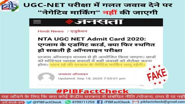നെറ്റ് പരീക്ഷയ്ക്ക് ഈ വര്‍ഷം മുതല്‍ നെഗറ്റീവ് മാര്‍ക്ക് ഏര്‍പ്പെടുത്തുമോ? യാഥാർത്ഥ്യം അറിയാം
