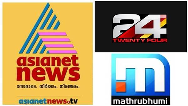 റേറ്റിങ്: ഇത്തവണയും ഒന്നാമന്‍ ഏഷ്യാനെറ്റ് ന്യൂസ്, പിറകോട്ടടിച്ച് 24, ജനത്തെ തോല്‍പിച്ച് മാതൃഭൂമി