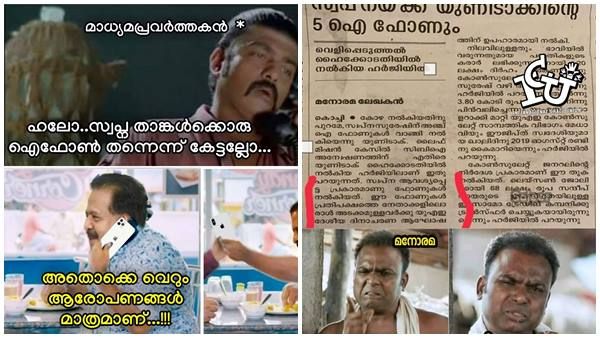 ഐ ഫോണ്‍ അല്ലാതെ എ ഫോണ്‍ വാങ്ങാന്‍ പറ്റുമോ! ചെന്നിത്തലയ്ക്ക് 'ഐ ഫോണ്‍' ട്രോളുകള്‍.. മനോരമയ്ക്കും