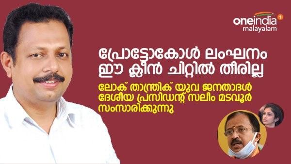 മുരളീധരനെ ഞെട്ടിച്ച ആ പരാതി തീരുന്നില്ല, ഇനി വിജിലൻസ് കമ്മീഷനും രാഷ്ട്രപതിയും: അഭിമുഖം- സലീം മടവൂർ
