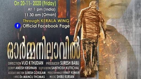 സലാലയില്‍ നിന്ന് പ്രവാസി കൂട്ടായ്മയിലൂടെ ഒരു മലയാള ഹ്രസ്വ ചിത്രം, 'ഓര്‍മ്മനിലാവില്‍' പുറത്തിറങ്ങി