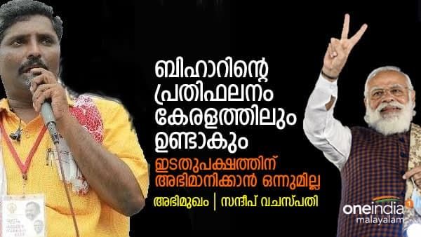 ബിഹാറിന്റെ പ്രതിഫലനം കേരളത്തിലുമുണ്ടാകും; ഇടതുപക്ഷത്തിന് അഭിമാനിക്കാന്‍ ഒന്നുമില്ല- സന്ദീപ് വാചസ്പതി