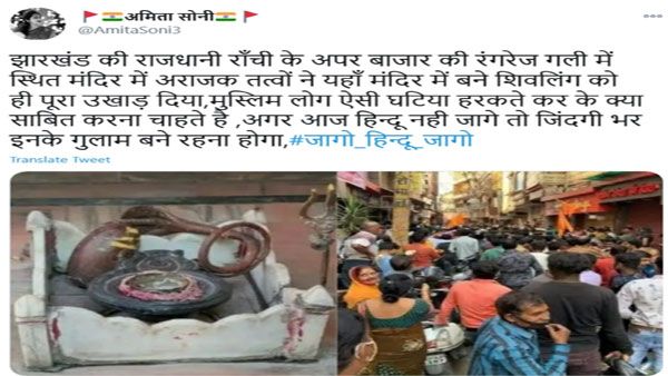 മുസ്ലീങ്ങള്‍ റാഞ്ചിയിലെ ക്ഷേത്രത്തിലെ ശിവലിംഗം തകര്‍ത്തോ? പ്രചരിക്കുന്ന ചിത്രത്തിലെ സത്യമിതാണ്