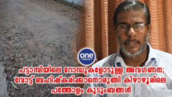 റോഡുകളോട് കടുത്ത അവഗണന, കീഴാഴൂരില്‍ വോട്ട് ബഹിഷ്‌കരിക്കാന്‍ പത്തോളം കുടുംബങ്ങള്‍!!